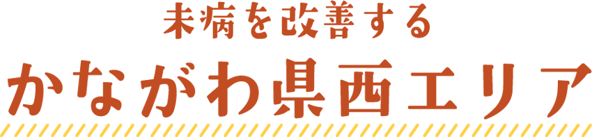 未病を改善するかながわ県西エリア