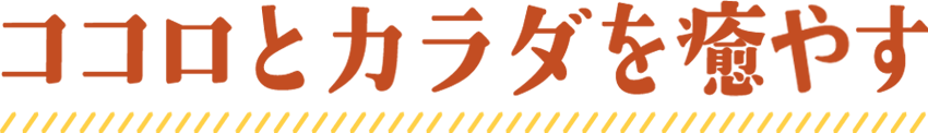 ココロとカラダを癒やす