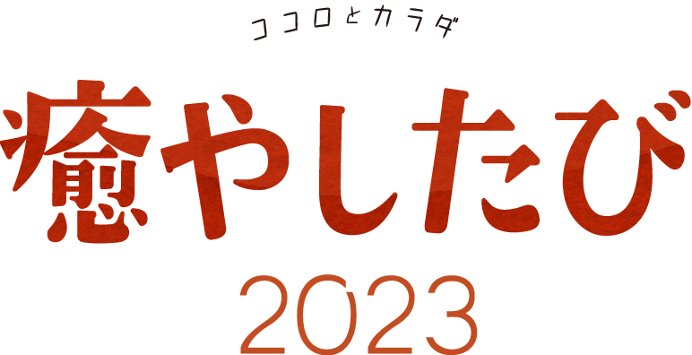 ココロとカラダ　癒やしたび2023