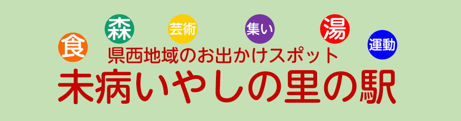 県西地域のお出かけスポット　未病いやしの里の駅