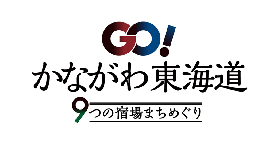 GO!かながわ東海道9つの宿場まちめぐり