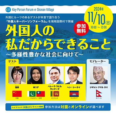 外国人キーパーソン・フォーラム