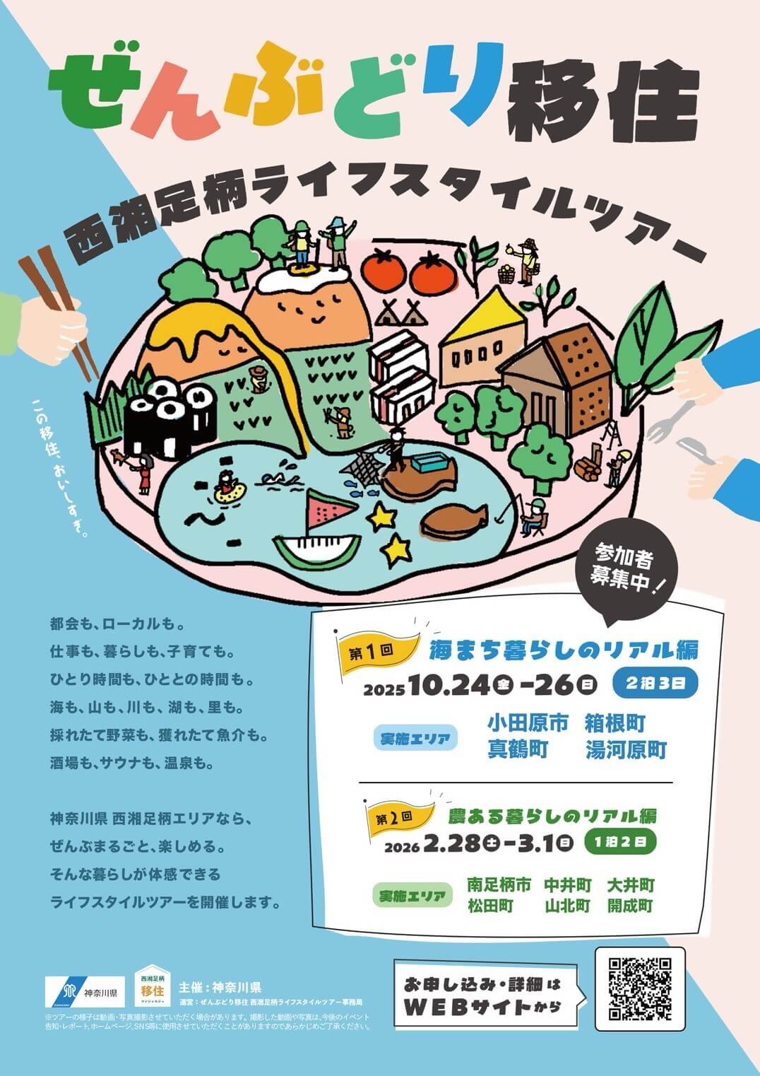 【ぜんぶどり移住】西湘足柄ライフスタイルツアー!チラシ表