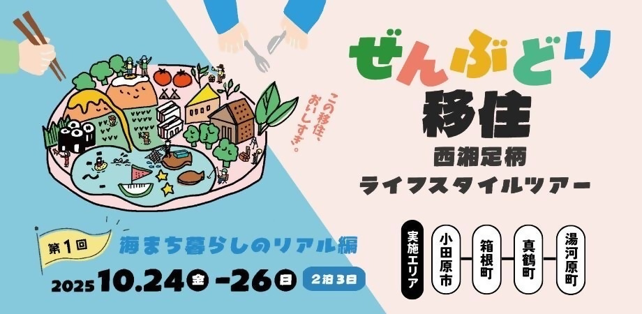 【ぜんぶどり移住】西湘足柄ライフスタイルツアー!