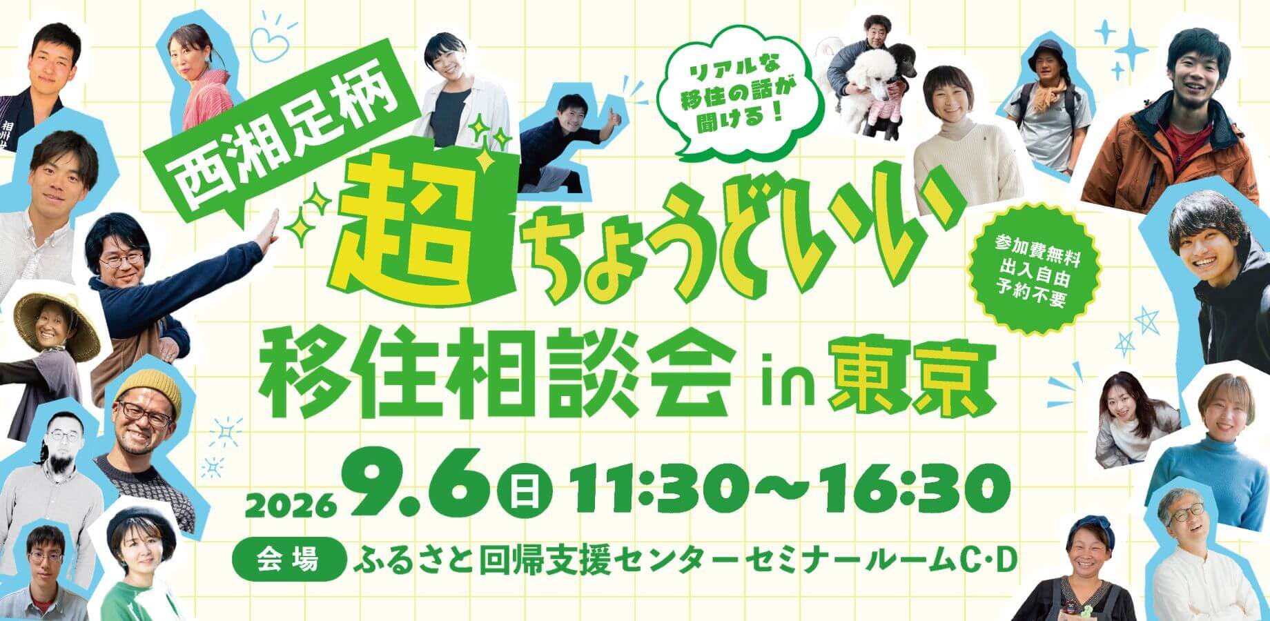 西湘足柄超ちょうどいい移住相談会 in 東京
