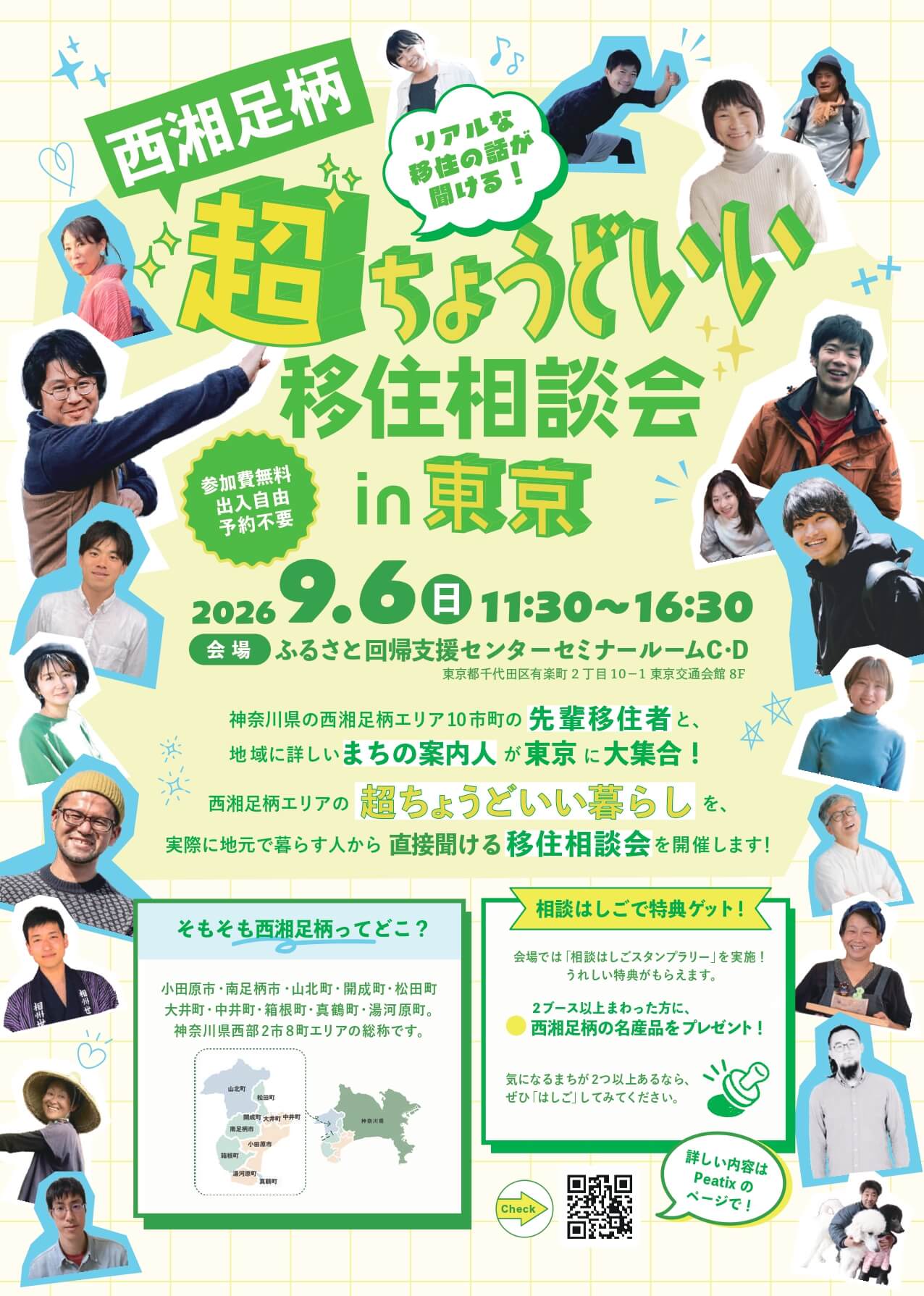 西湘足柄超ちょうどいい移住相談会 in 東京
