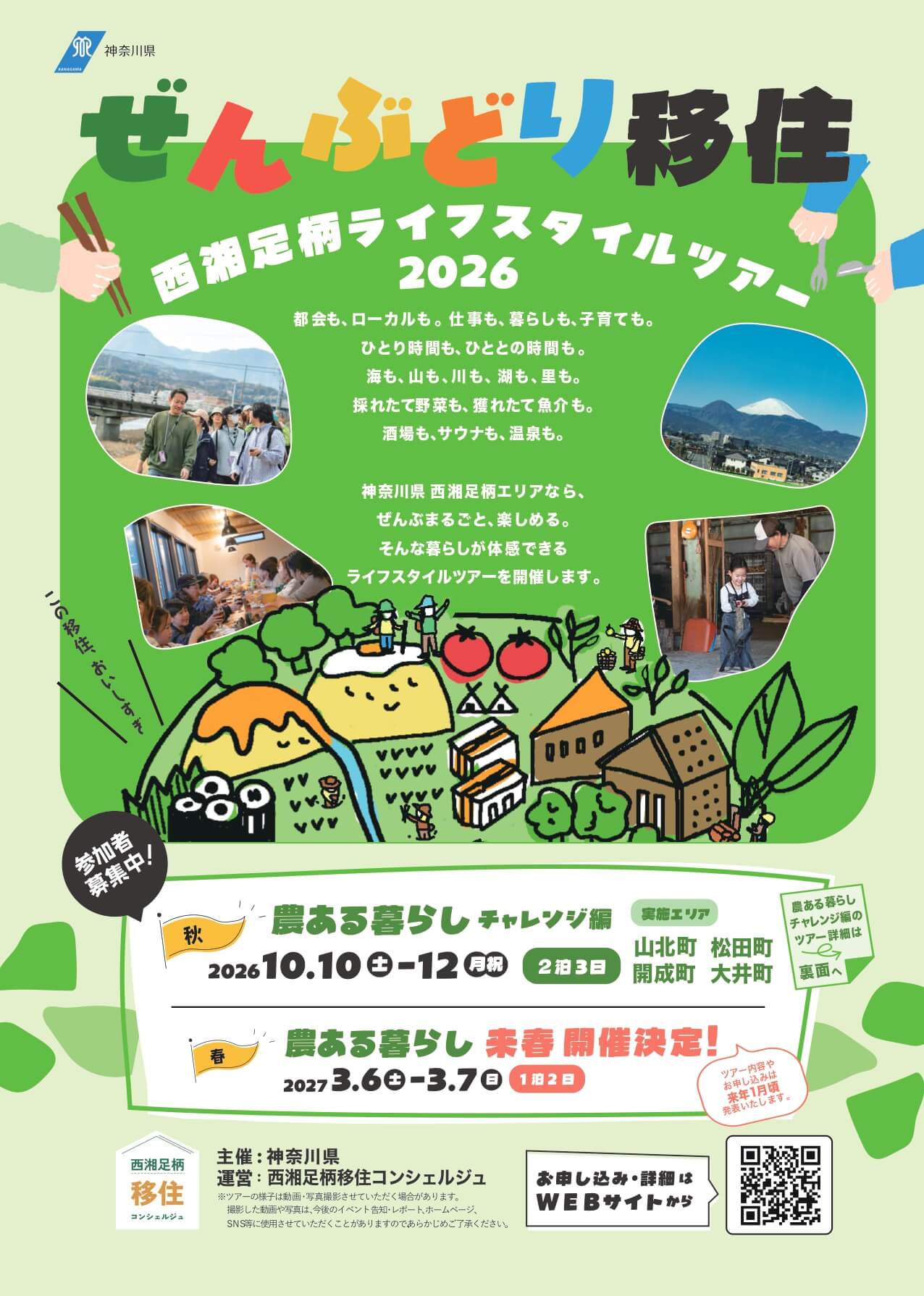 【ぜんぶどり移住】西湘足柄ライフスタイルツアー・第3回「農ある暮らし チャレンジ編」チラシ表