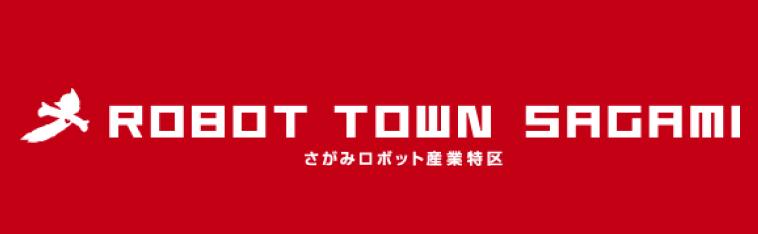 さがみロボット産業特区