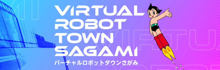 バーチャルロボットタウンさがみ
