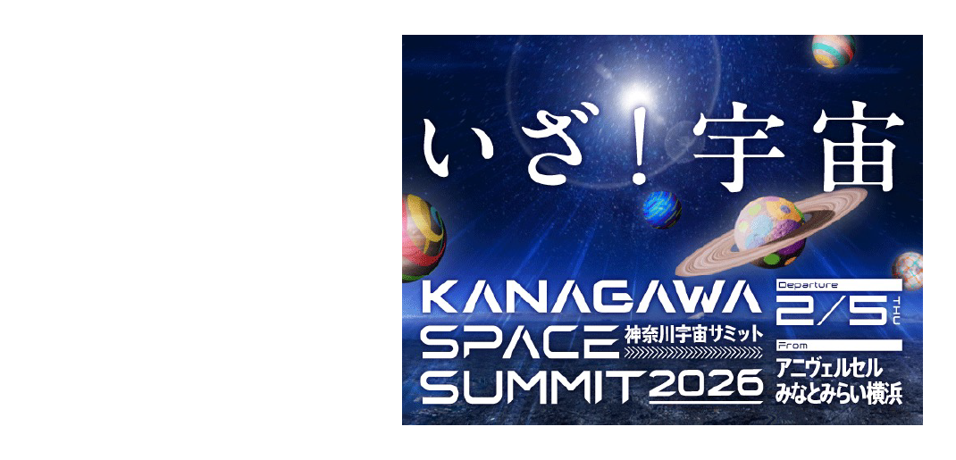 宇宙サミット2026プログラム