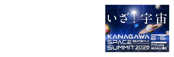 宇宙サミット2026プログラム