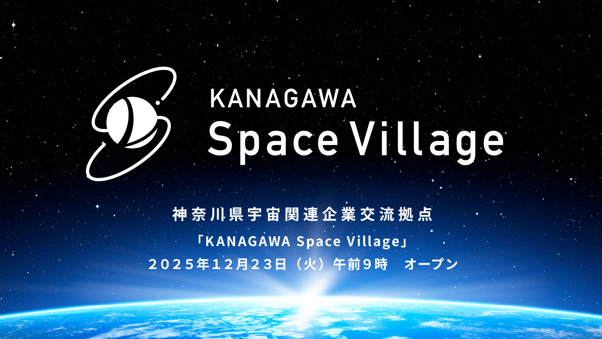KANAGAWA Space Village 神奈川県宇宙関連企業交流拠点 2025.12.23 OPEN
