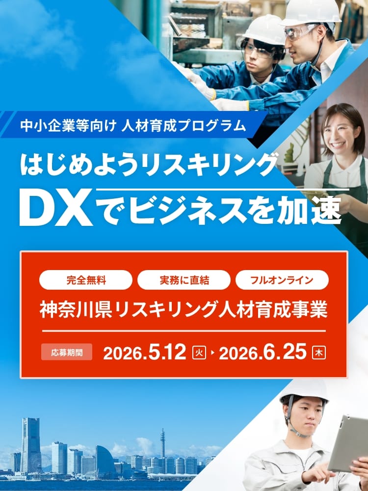 はじめようリスキリング DXでビジネスを加速
