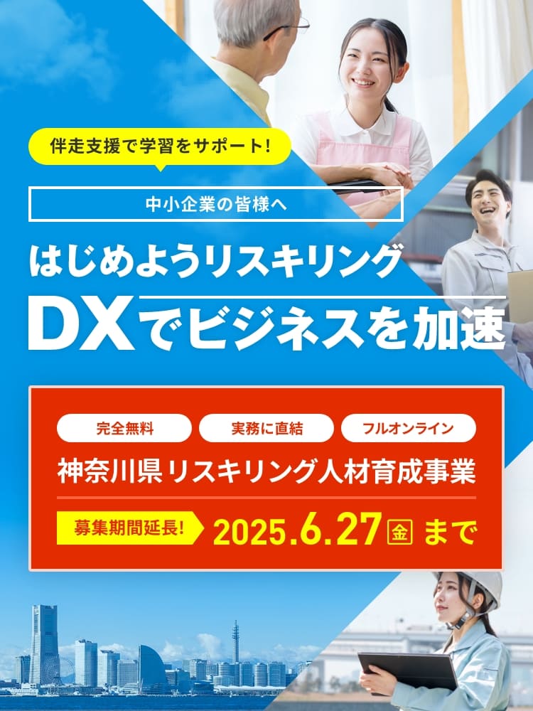 はじめようリスキリング DXでビジネスを加速