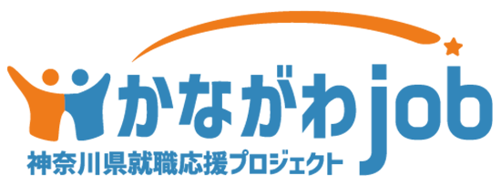 かながわ就職・転職応援プロジェクト