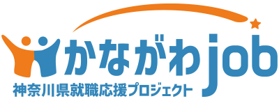 かながわ合同就職面接会事業