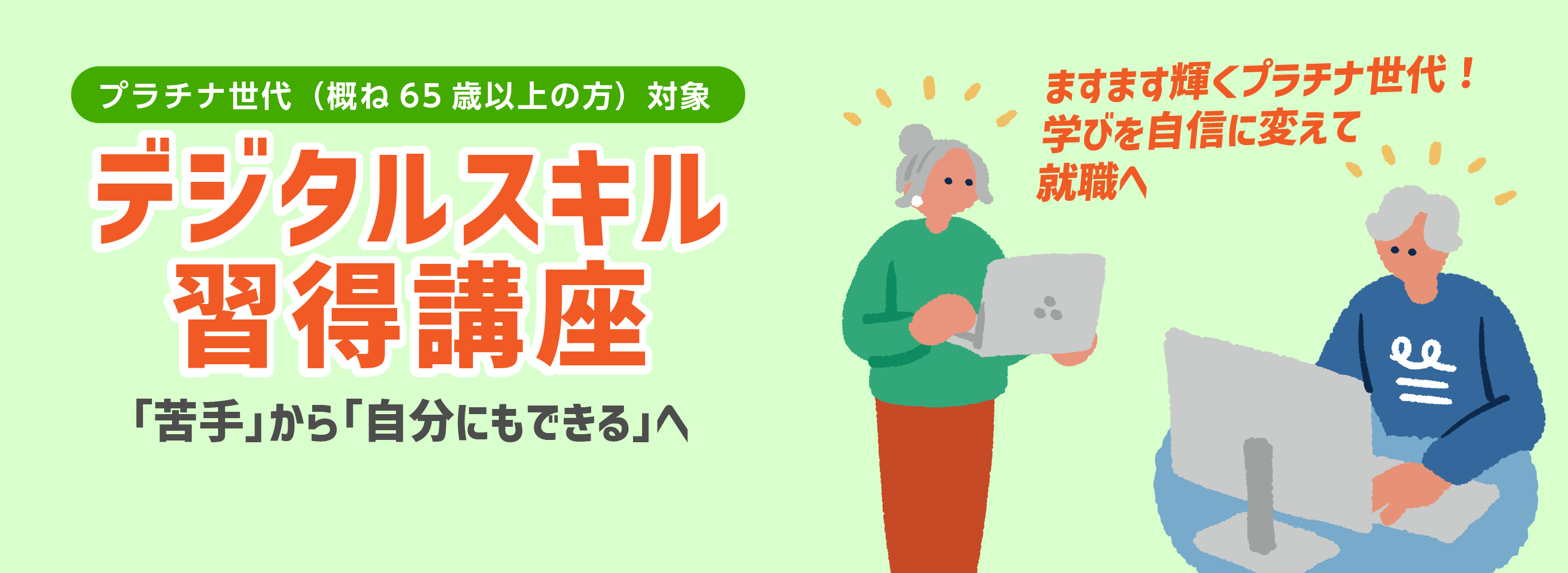 プラチナ世代対象 デジタルスキル習得講座