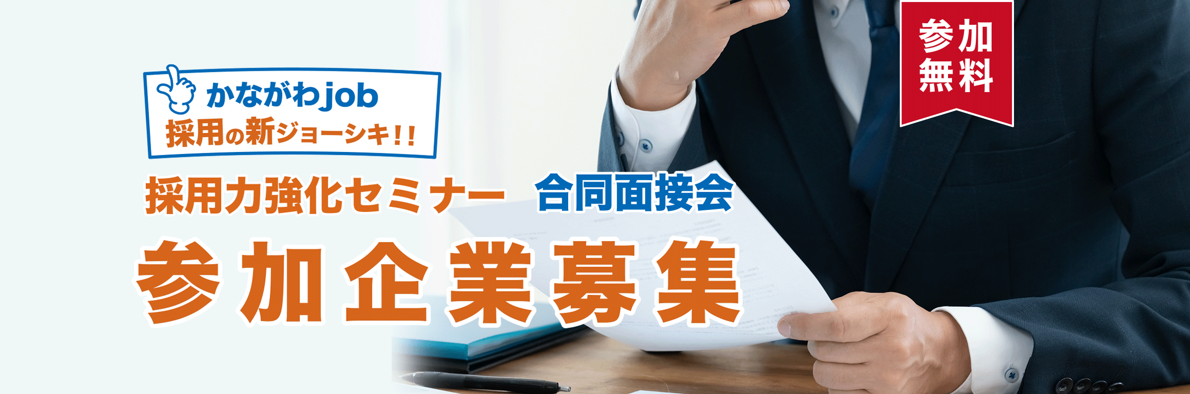 かながわ合同就職面接会事業 就職イベントで貴社の人材確保をサポート！