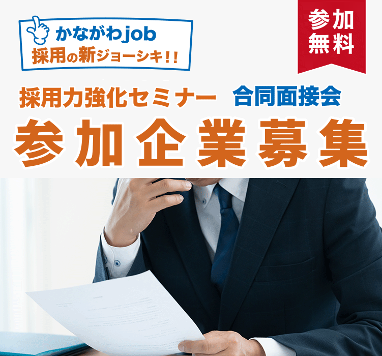 かながわ合同就職面接会事業