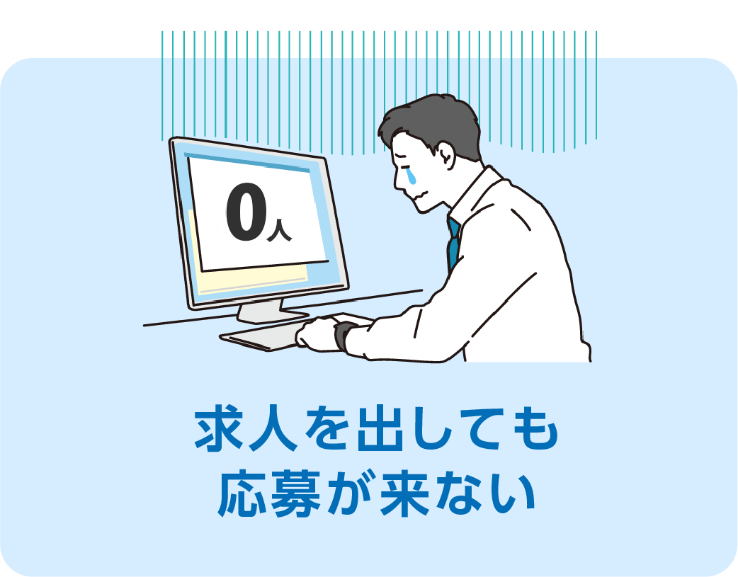 求人を出しても応募が来ない