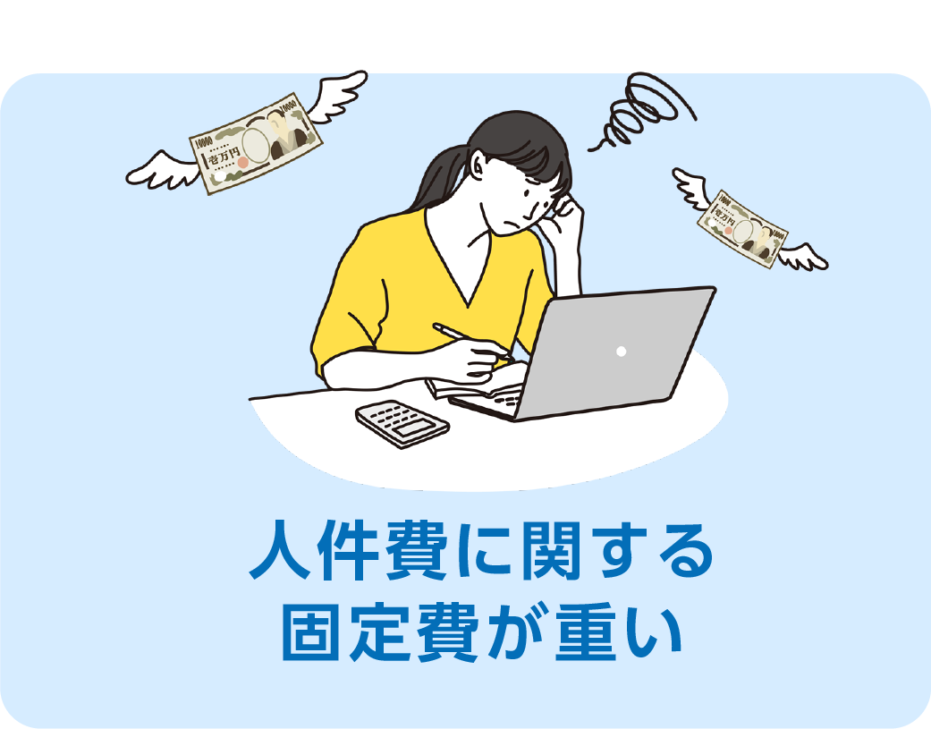 人件費に関する固定費が重い