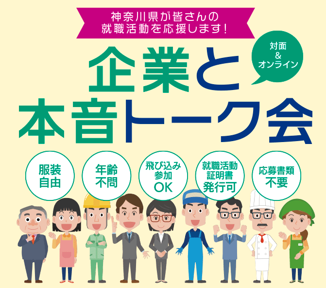 企業と本音トーク会のご案内