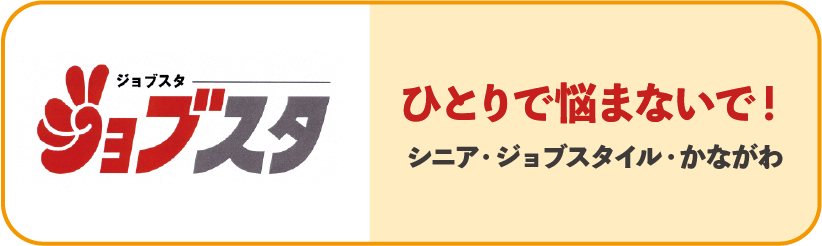 シニア・ジョブスタイル・かながわ