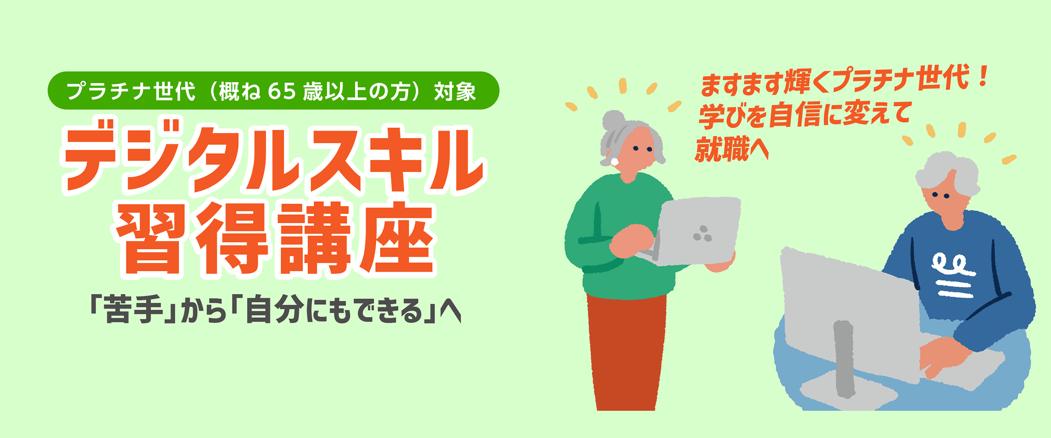 「プラチナ世代」のためのデジタルスキル習得講座