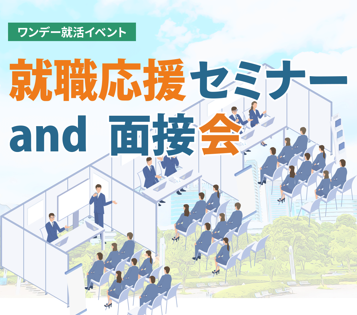 かながわ合同就職面接会のご案内