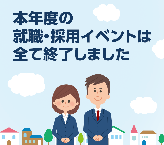 本年度の就職・採用イベントは全て終了しました