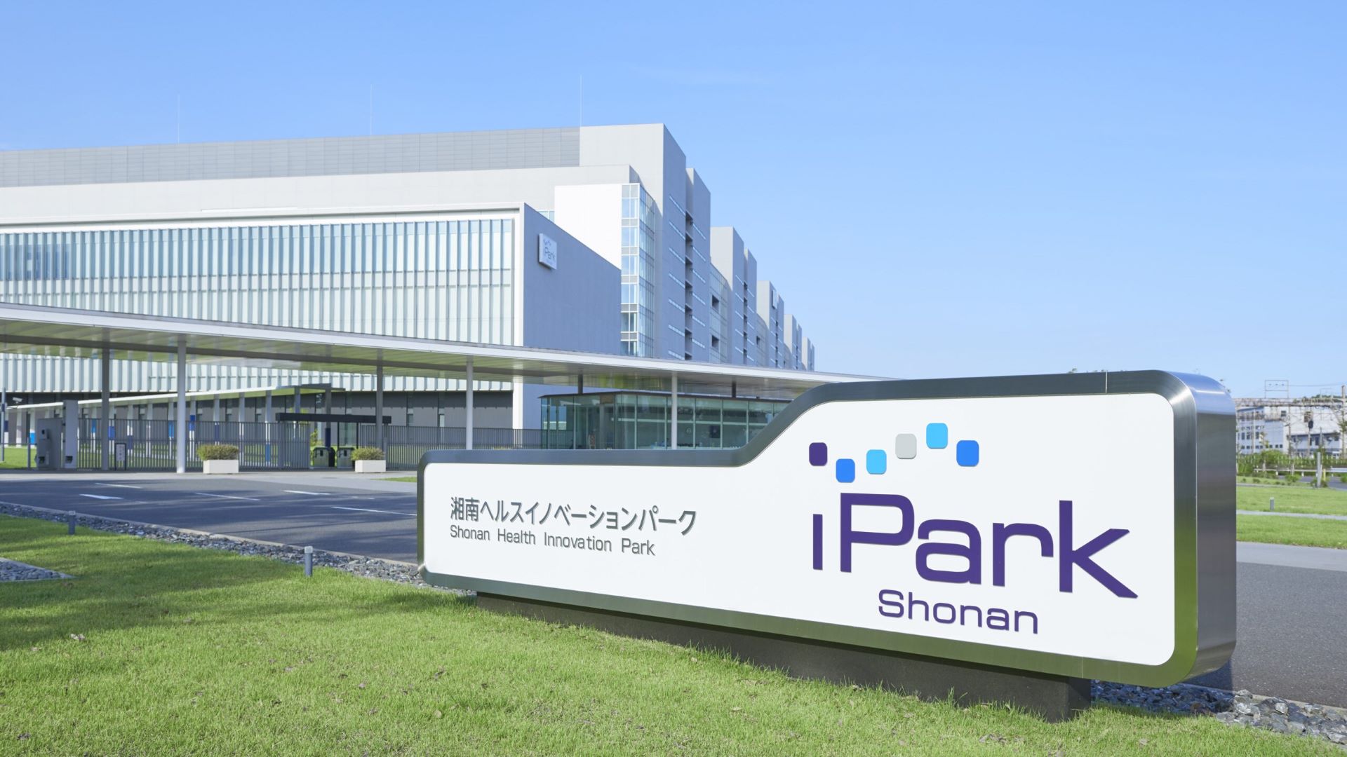 湘南ヘルスイノベーションパーク