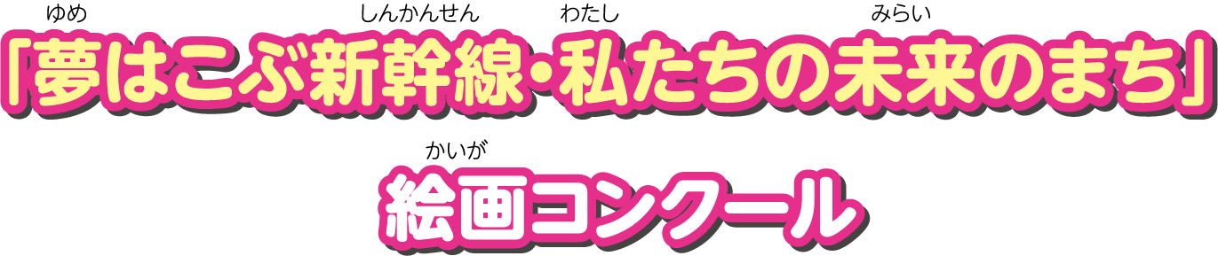 「夢はこぶ新幹線・私たちの未来のまち」絵画コンクール