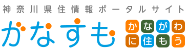 神奈川県住情報ポータルサイト かなすも
