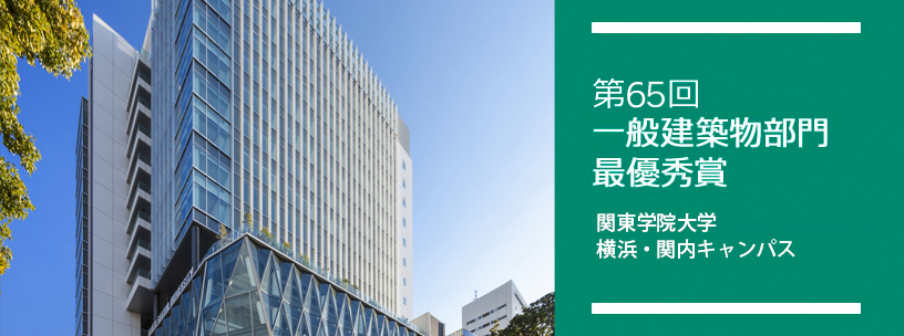 第65回 一般建築物部門 最優秀賞 関東学院大学　横浜・関内キャンパス
