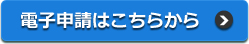 電子申請ページ