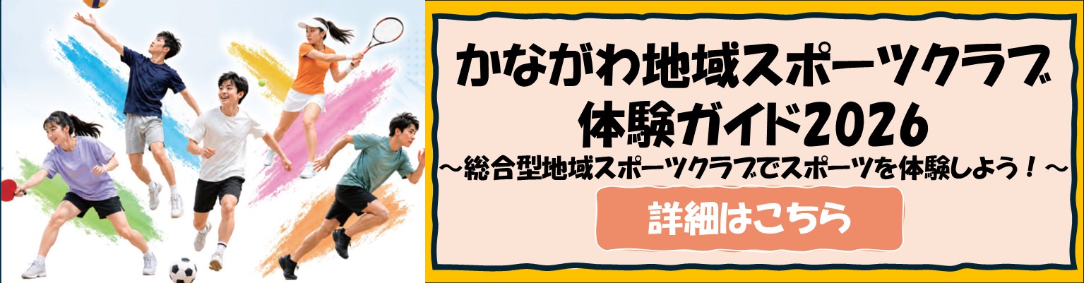 かながわ地域スポーツクラブ体験ガイド2026