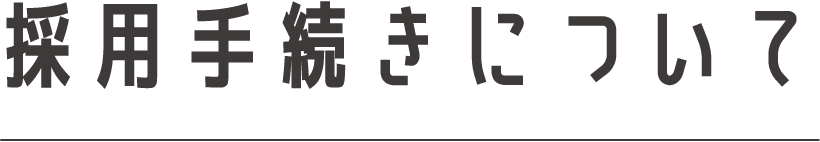 採用手続きについて