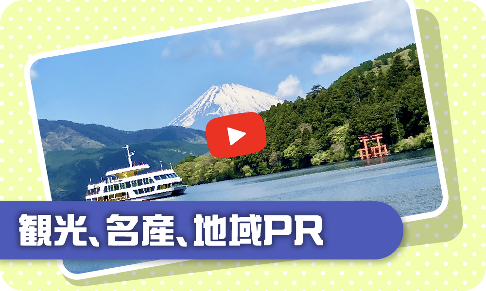 観光、名産、地域PR