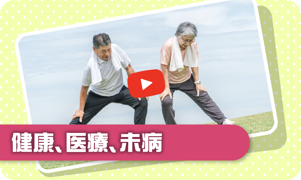 健康、医療、未病