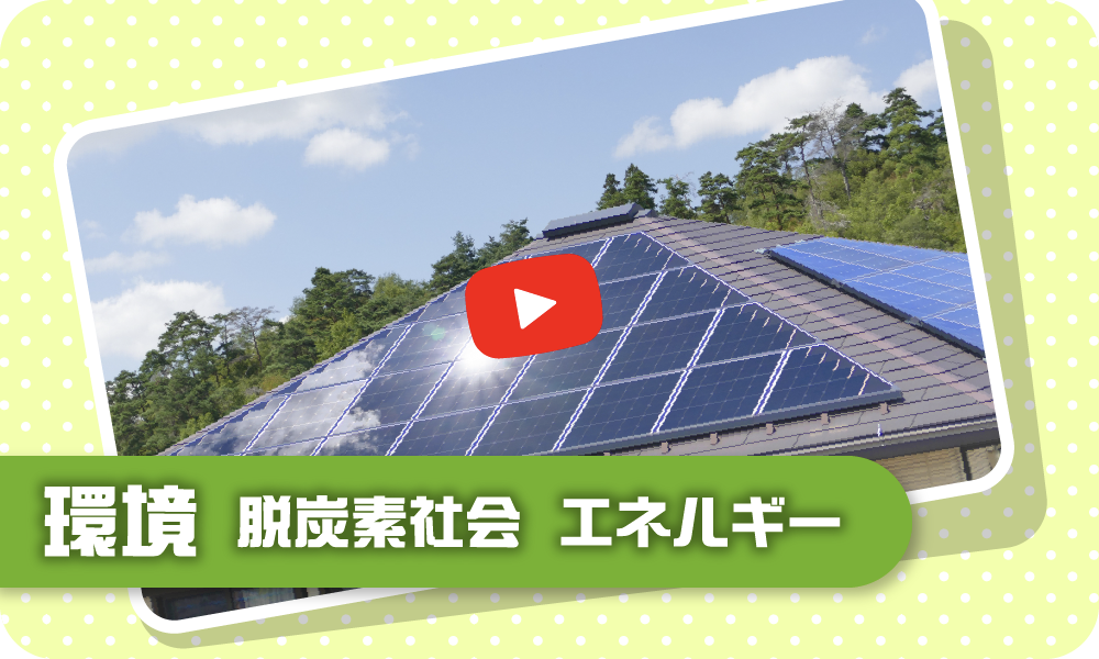 環境　脱炭素社会　エネルギー