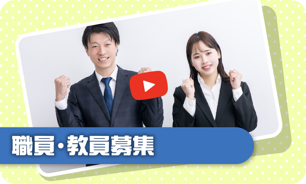 職員・教員募集