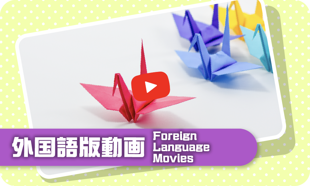 外国語版動画