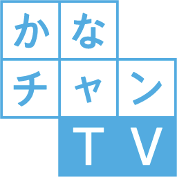 かなチャンTV