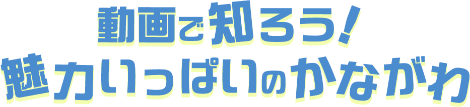 動画で知ろう！魅力いっぱいのかながわ
