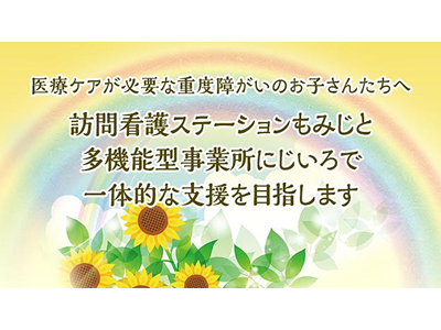 多機能型事業所にじいろ