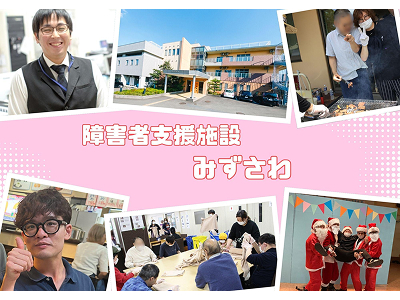 障がい者支援施設 みずさわ