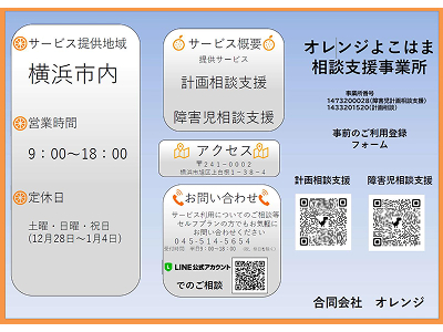 オレンジよこはま相談支援事業所