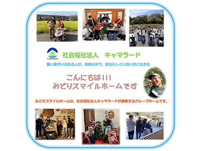 みどりスマイルホーム