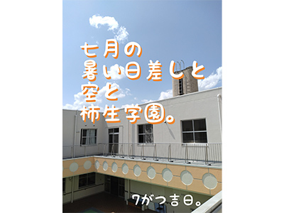川崎市柿生学園