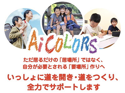 アイカラーズ横浜瀬谷校